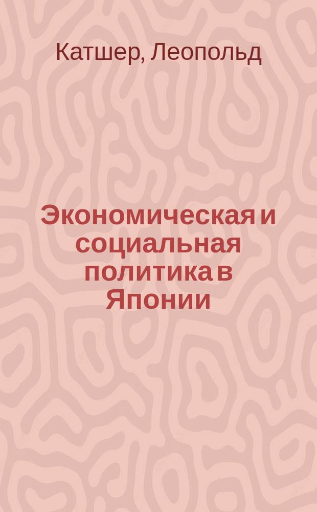 Экономическая и социальная политика в Японии