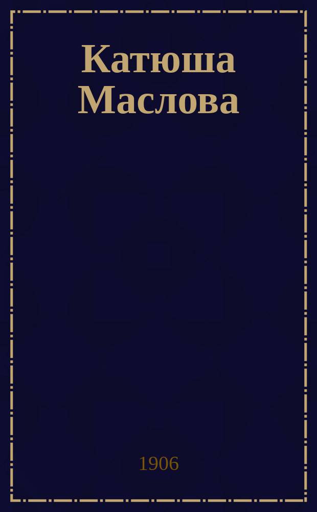 Катюша Маслова : (Последнее свидание) : Сб. цыган. романсов и шансонеток