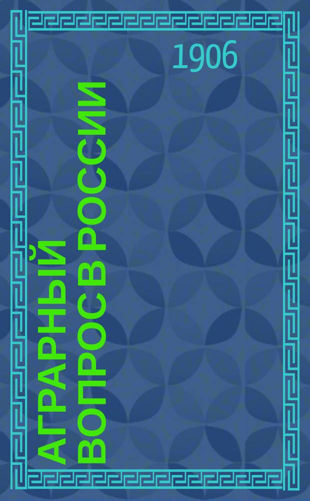 ...Аграрный вопрос в России