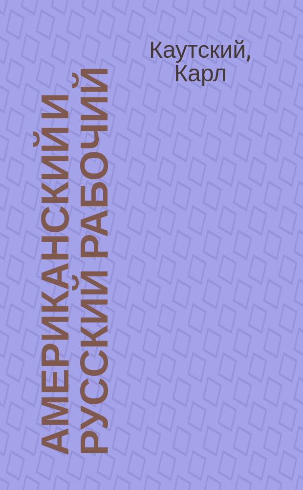 ...Американский и русский рабочий : С нем