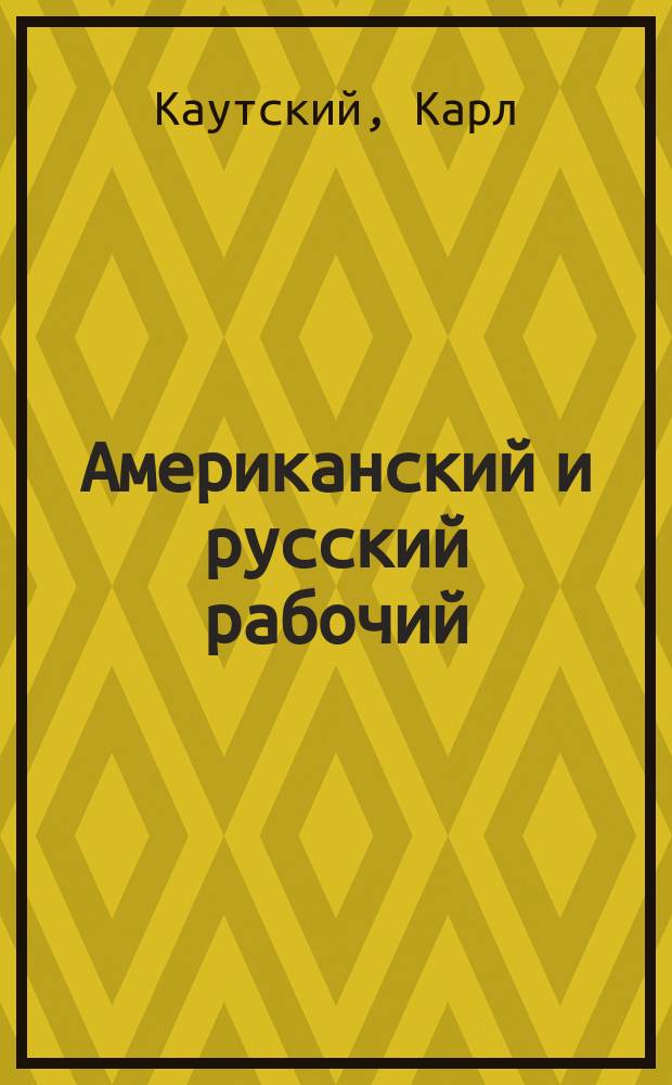 ...Американский и русский рабочий