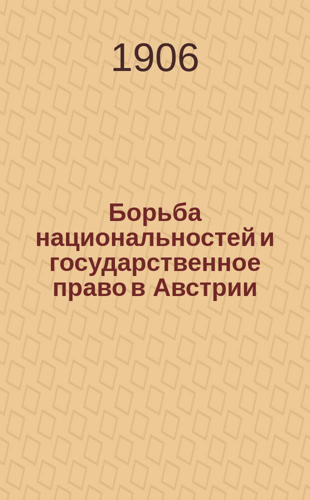 ...Борьба национальностей и государственное право в Австрии