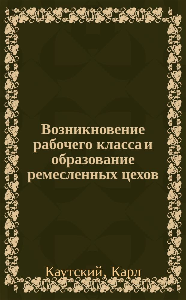 ... Возникновение рабочего класса и образование ремесленных цехов