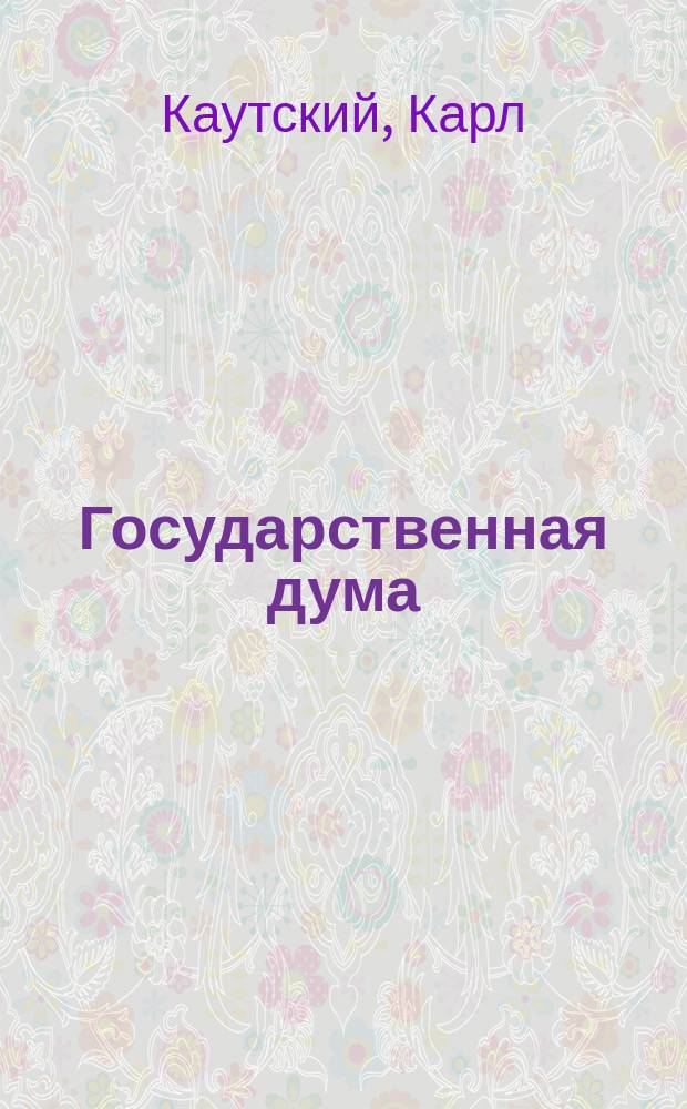 ... Государственная дума : Пер. с рукописи С. и М. Левитиных