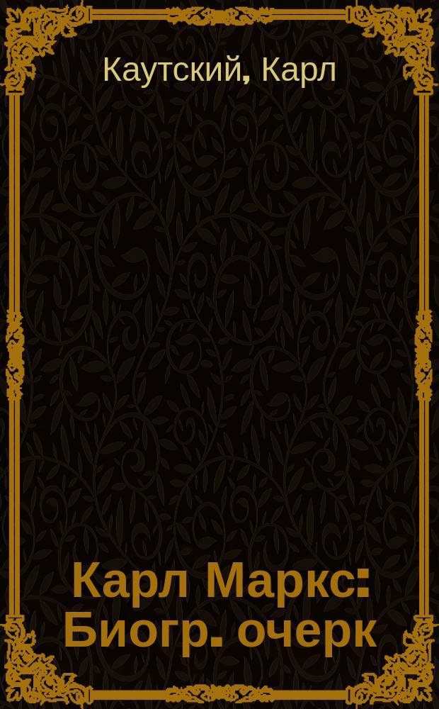 ... Карл Маркс : Биогр. очерк