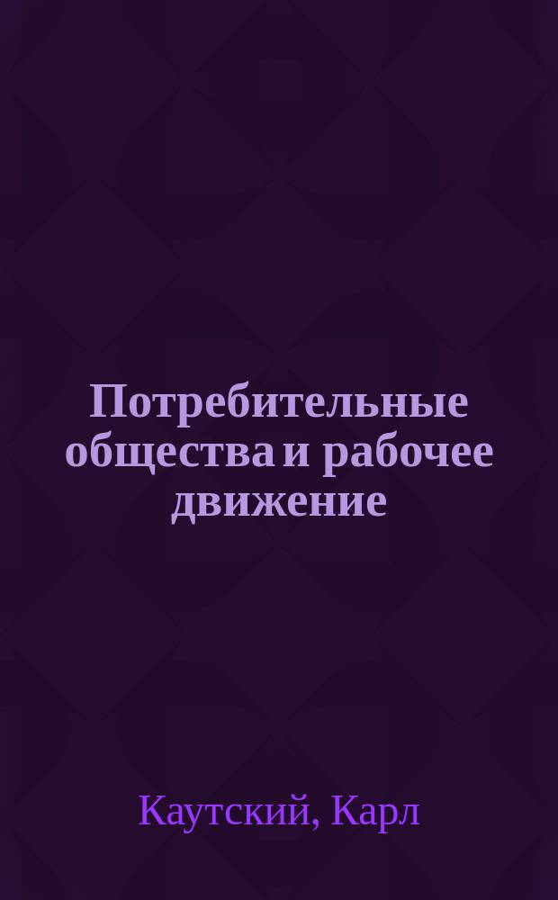 ... Потребительные общества и рабочее движение
