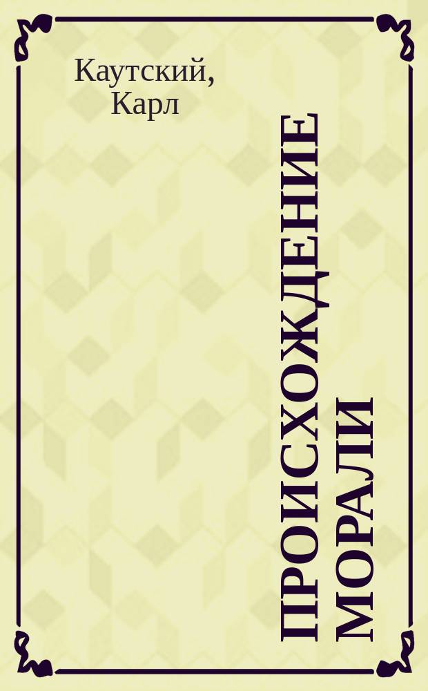 ... Происхождение морали