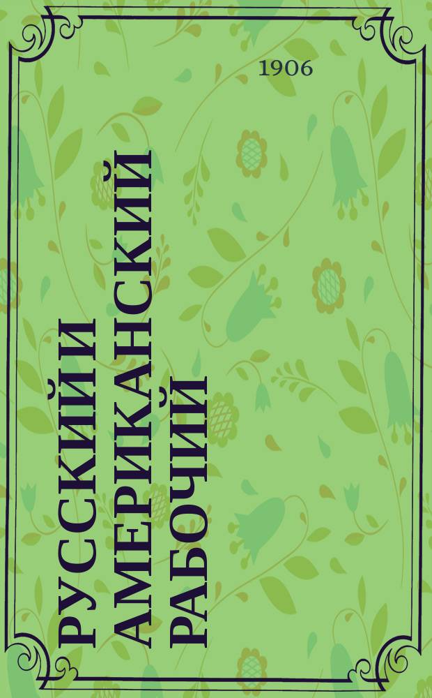 ... Русский и американский рабочий