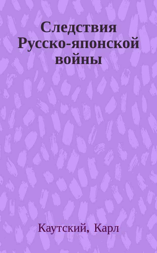 ... Следствия Русско-японской войны