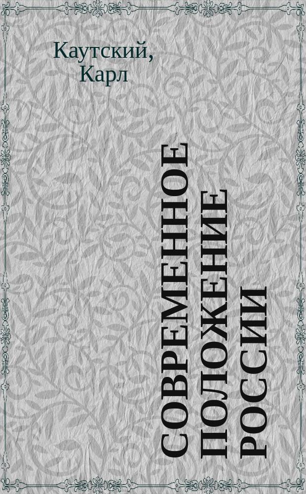 Современное положение России