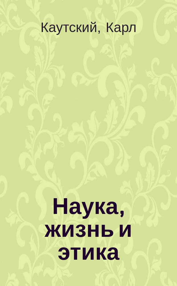 ... Наука, жизнь и этика