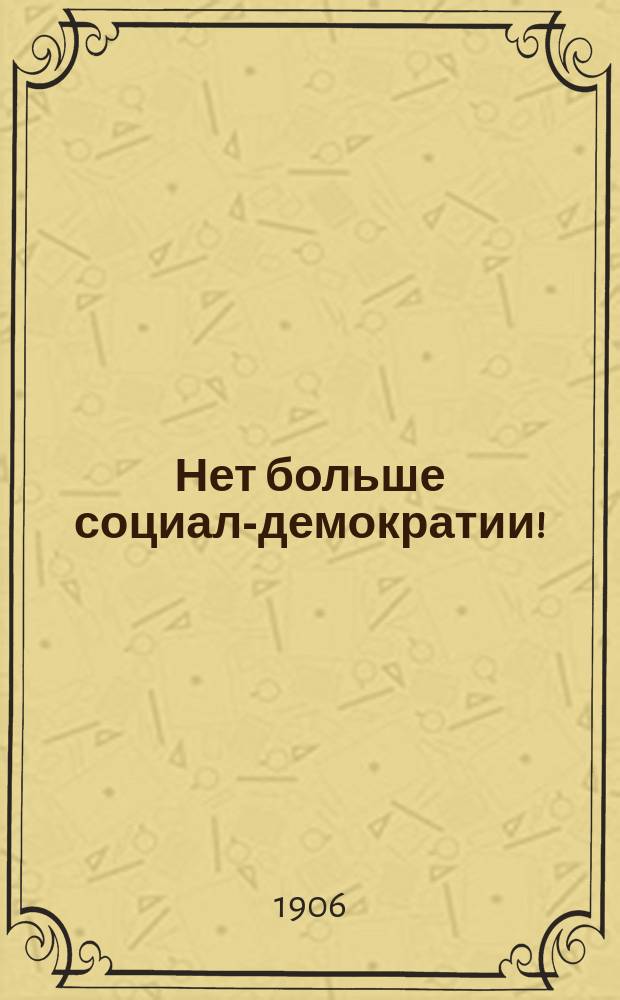 ... Нет больше социал-демократии! : Ответ Центр. союзу нем. фабрикантов : Изд. в Германии по постановлению Центр. ком. Нем. социалдемократ. партии