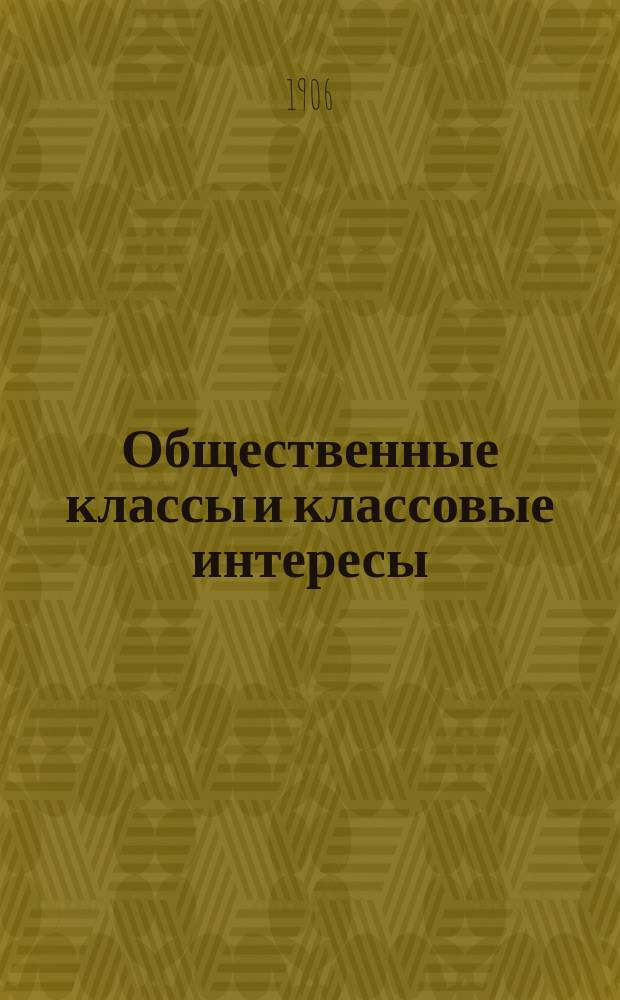 Общественные классы и классовые интересы