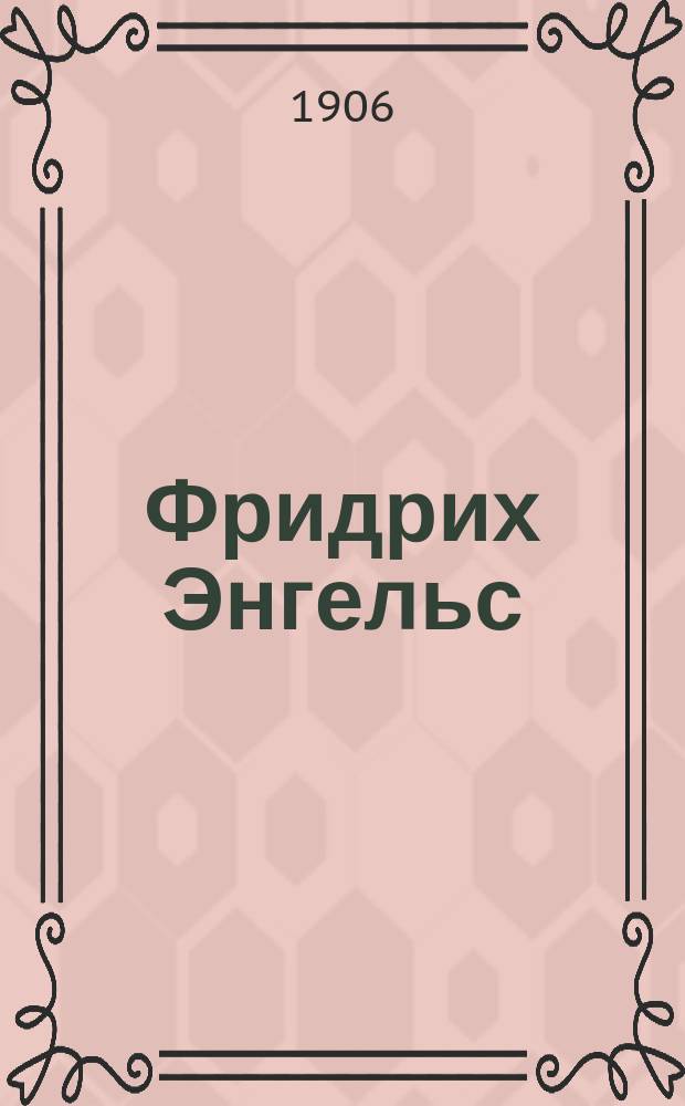 ... Фридрих Энгельс : Его жизнь, деятельность и произведения