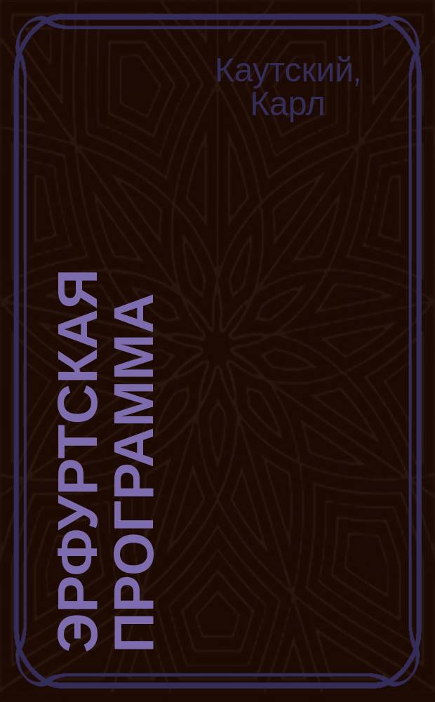 ... Эрфуртская программа : Пер. с нем