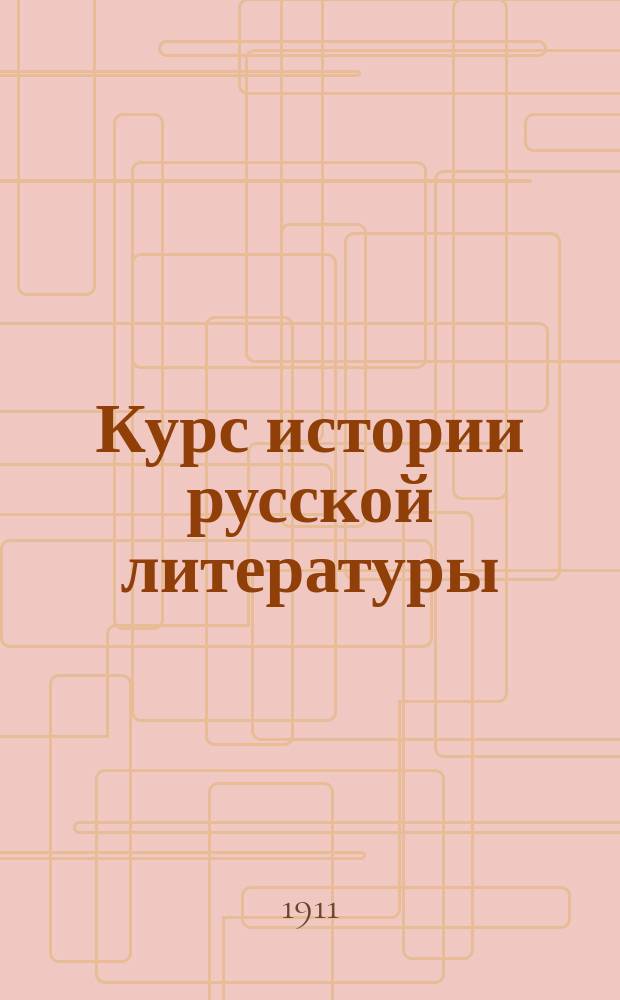 Курс истории русской литературы : Пособие для самообразования. Ч. 1-. Ч. 1 : История древней русской литературы