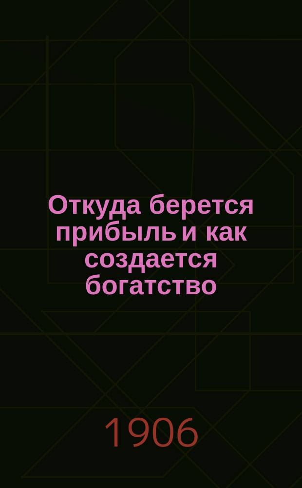 Откуда берется прибыль и как создается богатство : Сост. по О. Пайэру