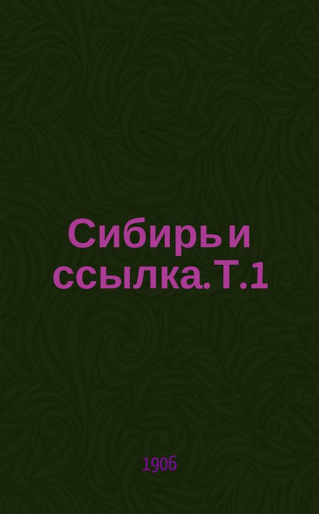 Сибирь и ссылка. Т. 1