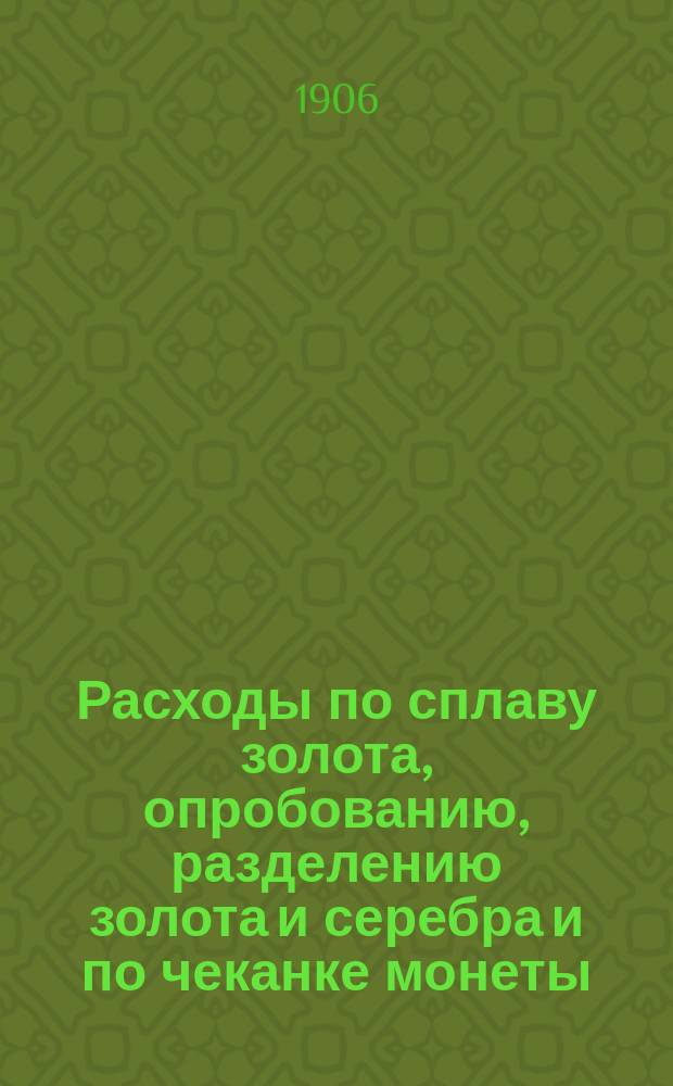 Расходы по сплаву золота, опробованию, разделению золота и серебра и по чеканке монеты; стоимость золота и торговля оным в главнейших государствах