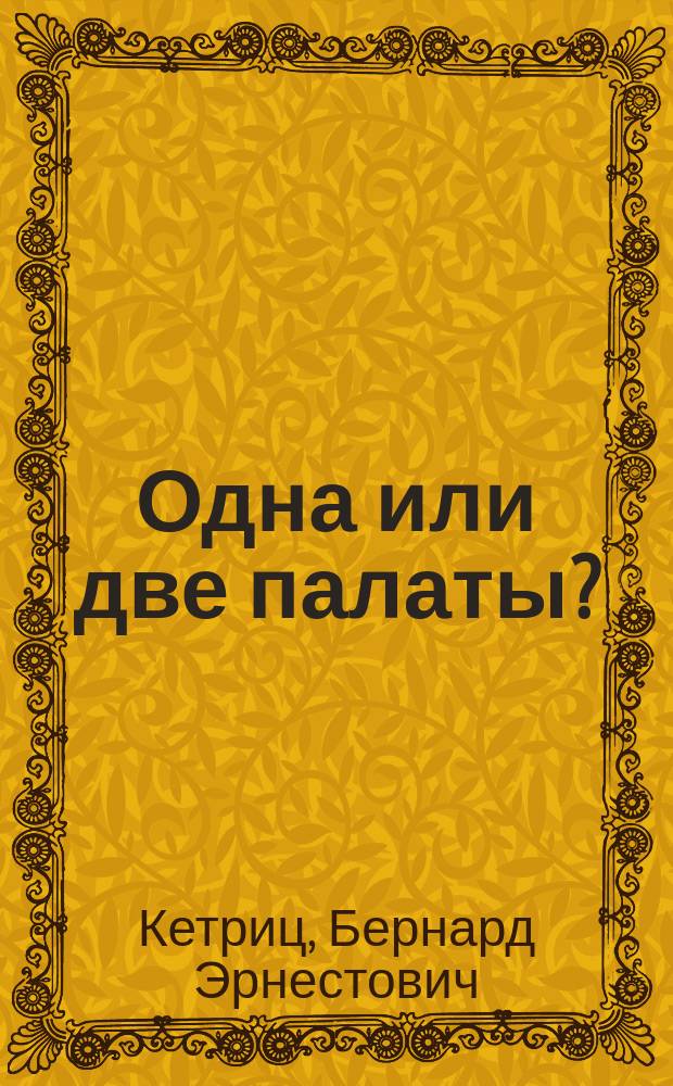 Одна или две палаты? : Очерк Б. Кетрица
