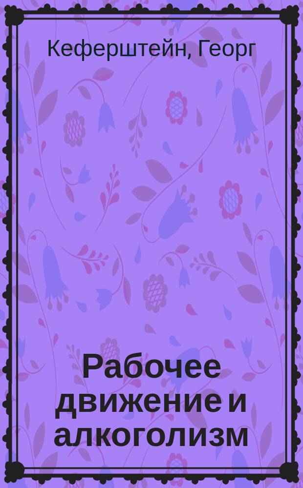 Рабочее движение и алкоголизм