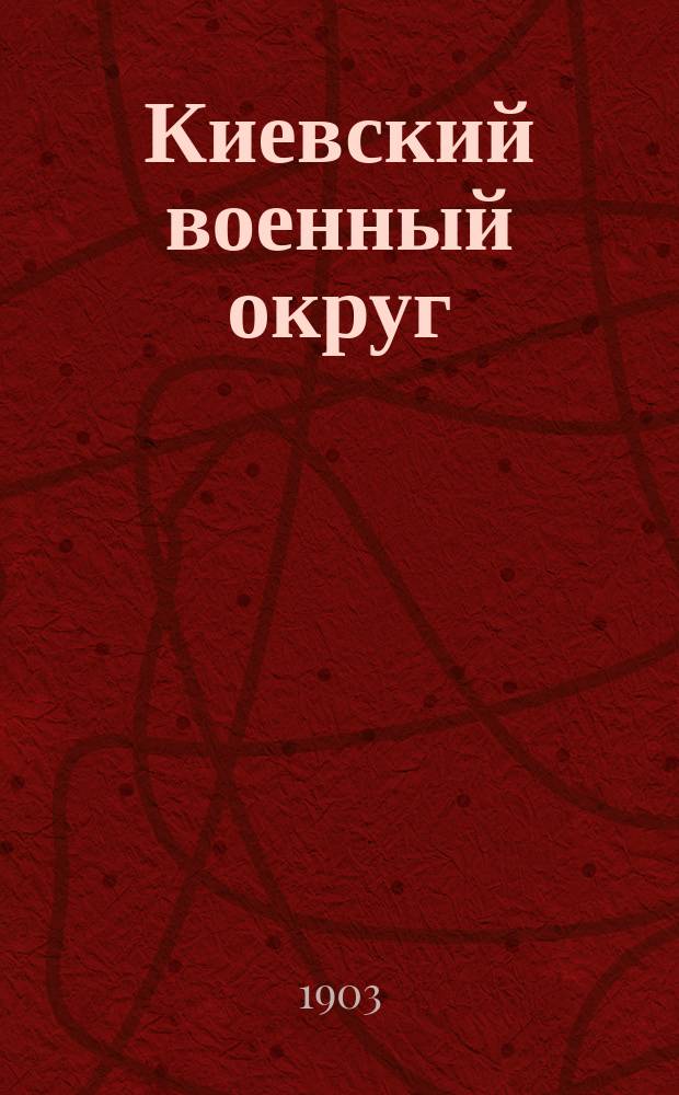 Киевский военный округ : Воен.-геогр. и стат. описание. : Юж. пригранич. р-н