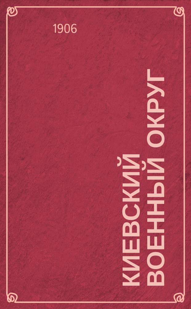 Киевский военный округ : Воен.-геогр. и стат. описание. Юж. пригранич. р-н. Отд. 2 : Стратегический очерк
