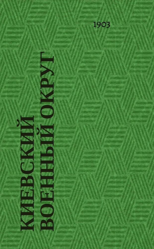 Киевский военный округ : Воен.-геогр. и стат. описание. Юж. пригранич. р-н. Прил. 1 : Реки