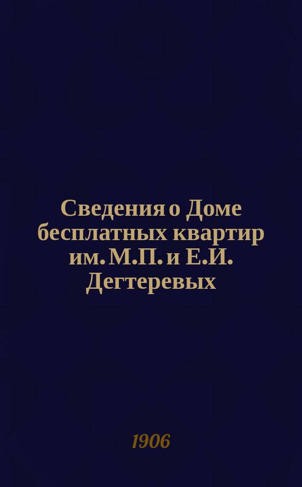 Сведения о Доме бесплатных квартир им. М.П. и Е.И. Дегтеревых