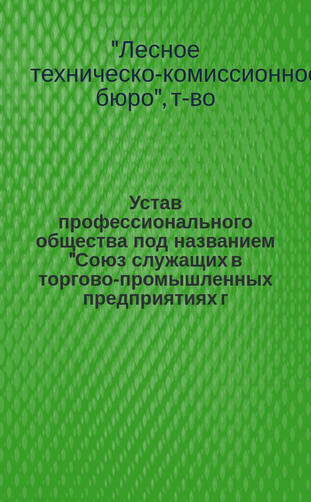 Устав профессионального общества под названием "Союз служащих в торгово-промышленных предприятиях г. Киева"