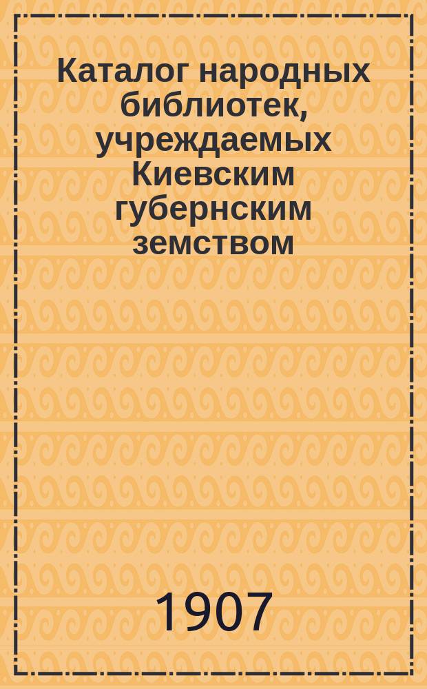 Каталог народных библиотек, учреждаемых Киевским губернским земством : Вып. 1-. Вып. 2