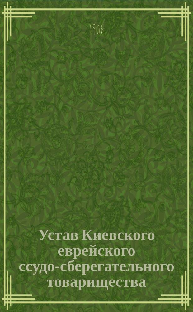 Устав Киевского еврейского ссудо-сберегательного товарищества : С прил.
