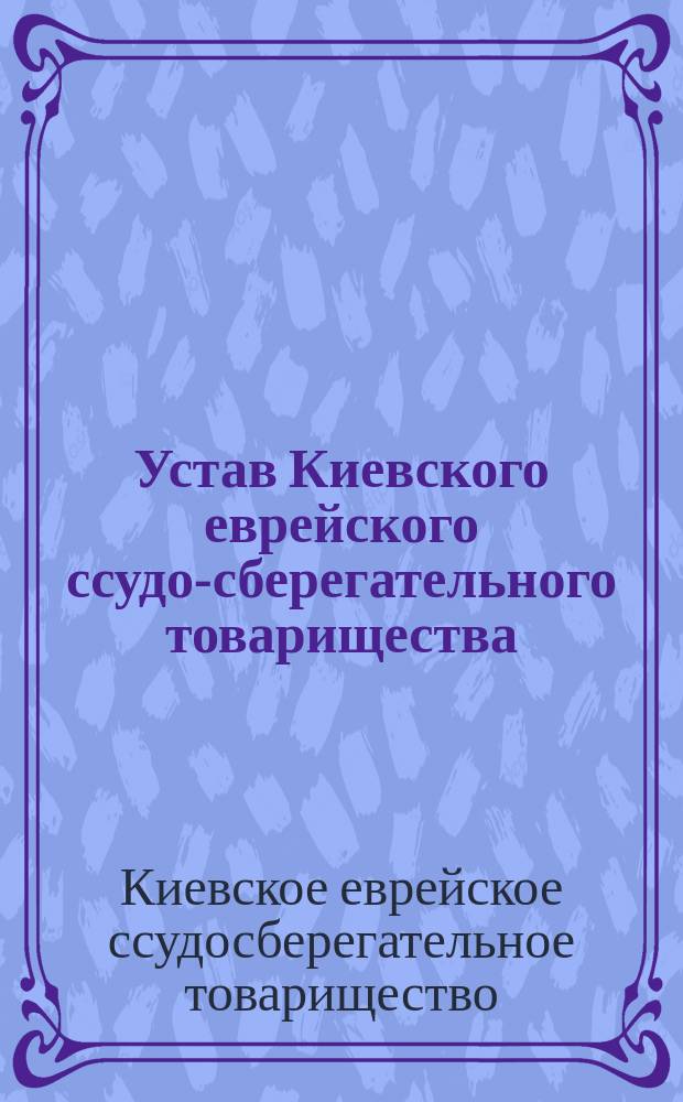 Устав Киевского еврейского ссудо-сберегательного товарищества : С прил.