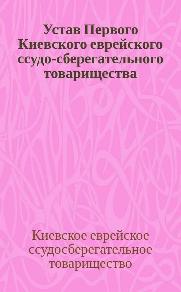 Устав Первого Киевского еврейского ссудо-сберегательного товарищества : С прил.