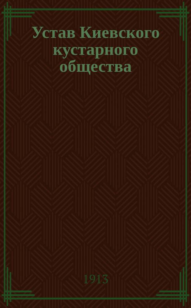Устав Киевского кустарного общества : Утв. 8 авг. 1906 г.