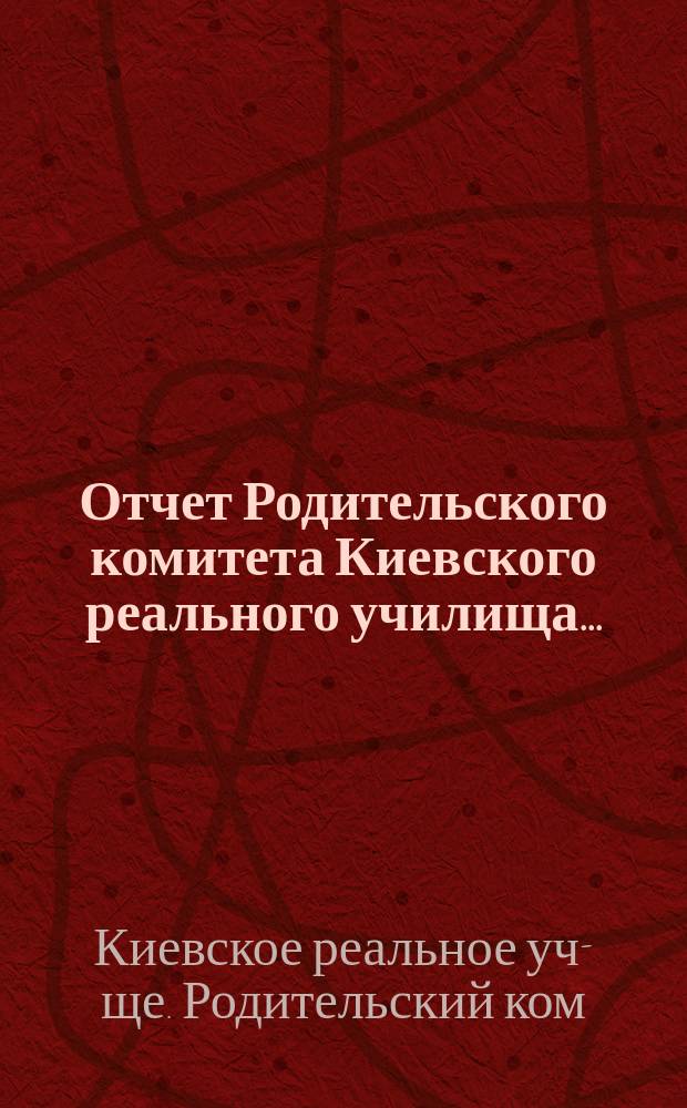 Отчет Родительского комитета Киевского реального училища...