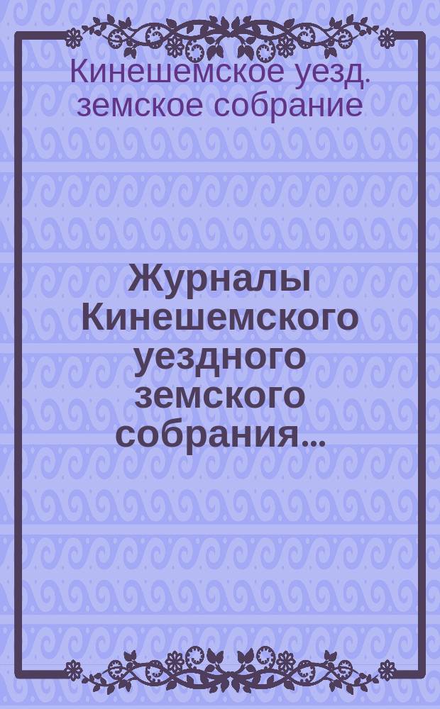 Журналы Кинешемского уездного земского собрания...