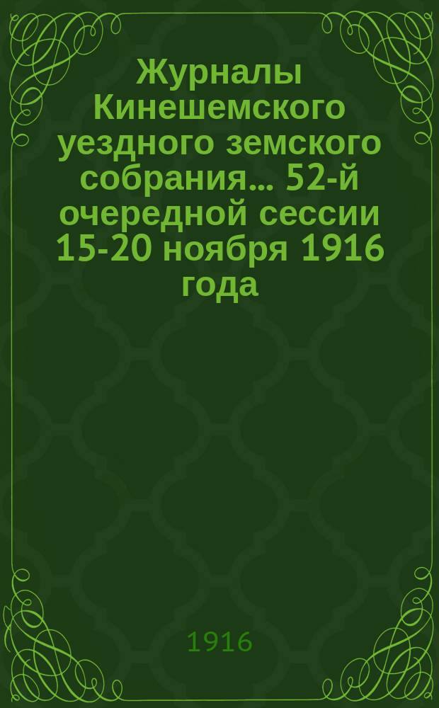 Журналы Кинешемского уездного земского собрания... 52-й очередной сессии 15-20 ноября 1916 года