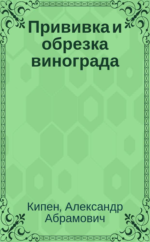 ... Прививка и обрезка винограда