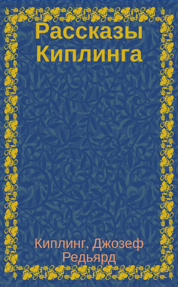 ... Рассказы Киплинга