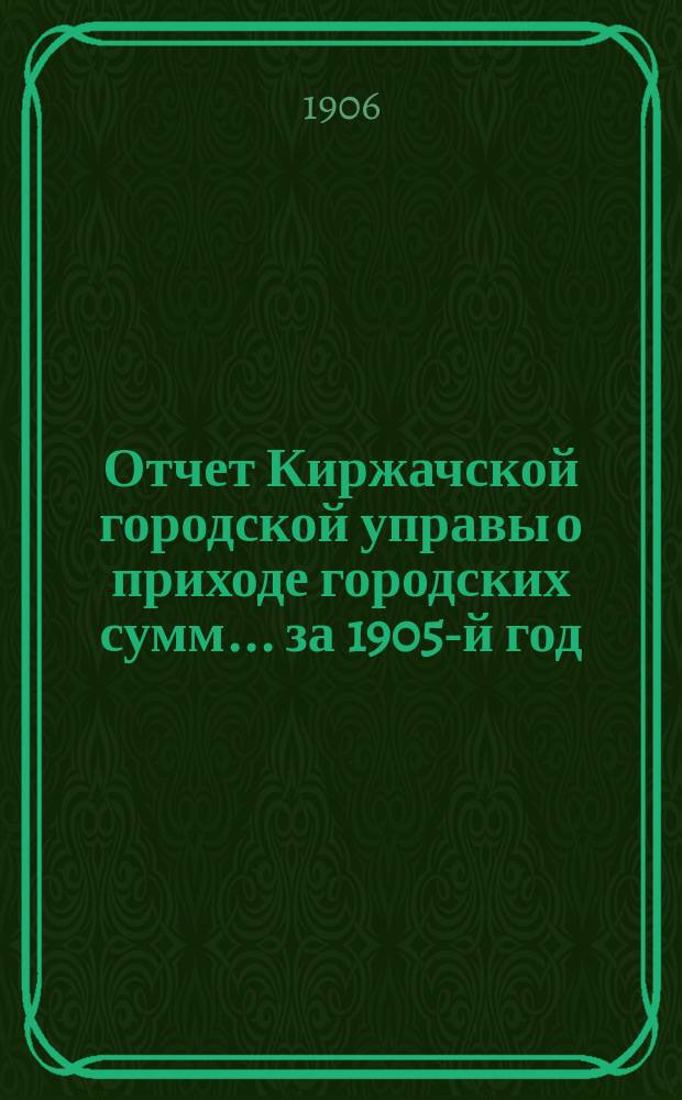 Отчет Киржачской городской управы о приходе городских сумм... за 1905-й год