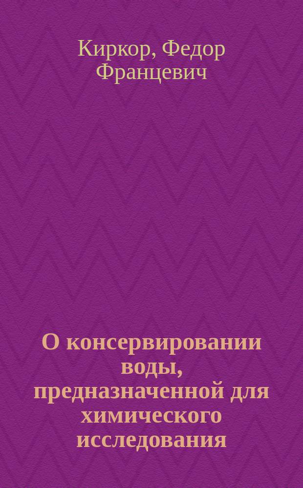 О консервировании воды, предназначенной для химического исследования