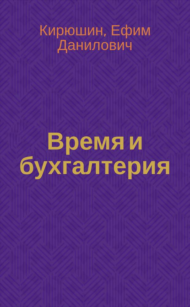 Время и бухгалтерия : Шутка в 1 д
