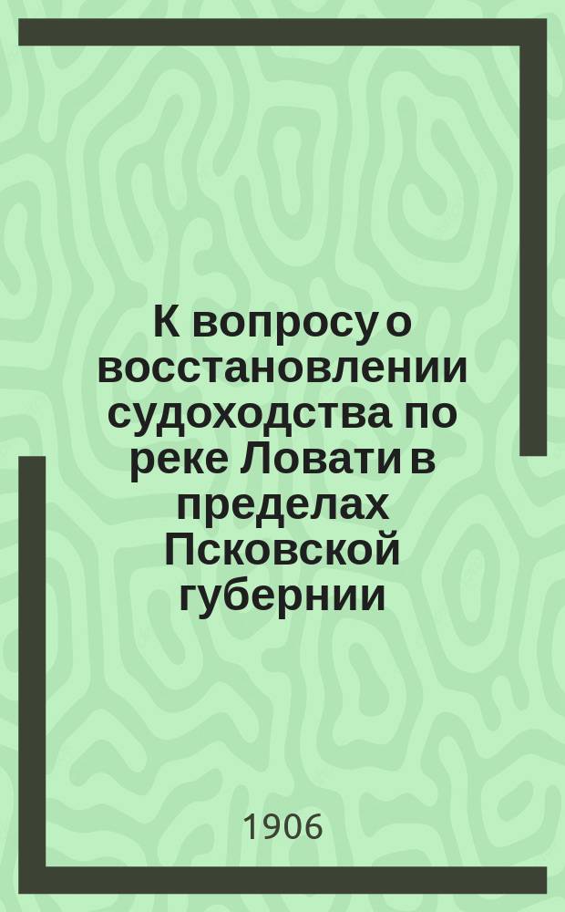 К вопросу о восстановлении судоходства по реке Ловати в пределах Псковской губернии