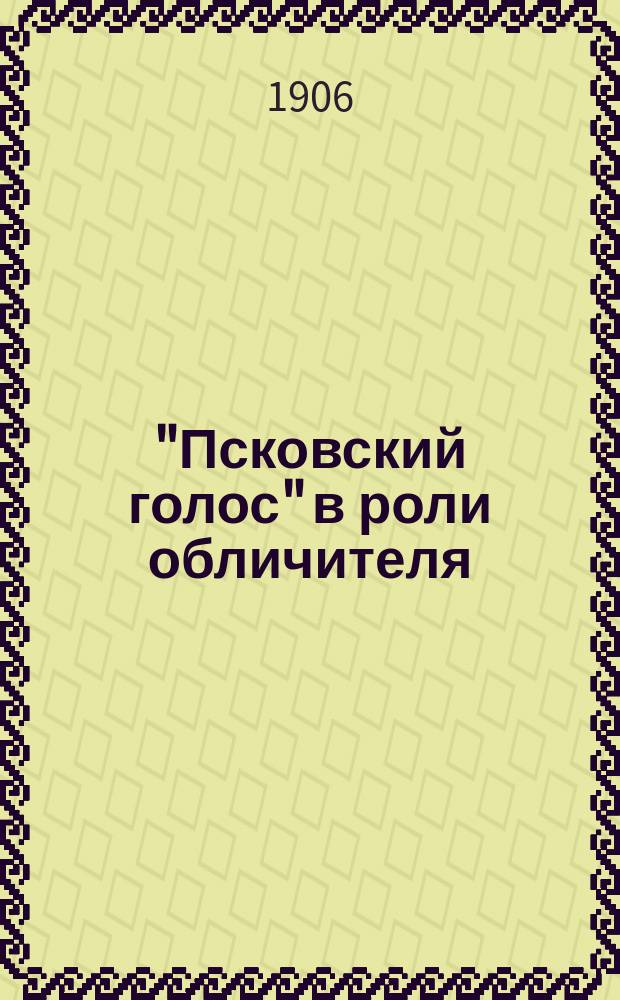 "Псковский голос" в роли обличителя : (Письмо в ред. Вестн. Псков. губ. земства)