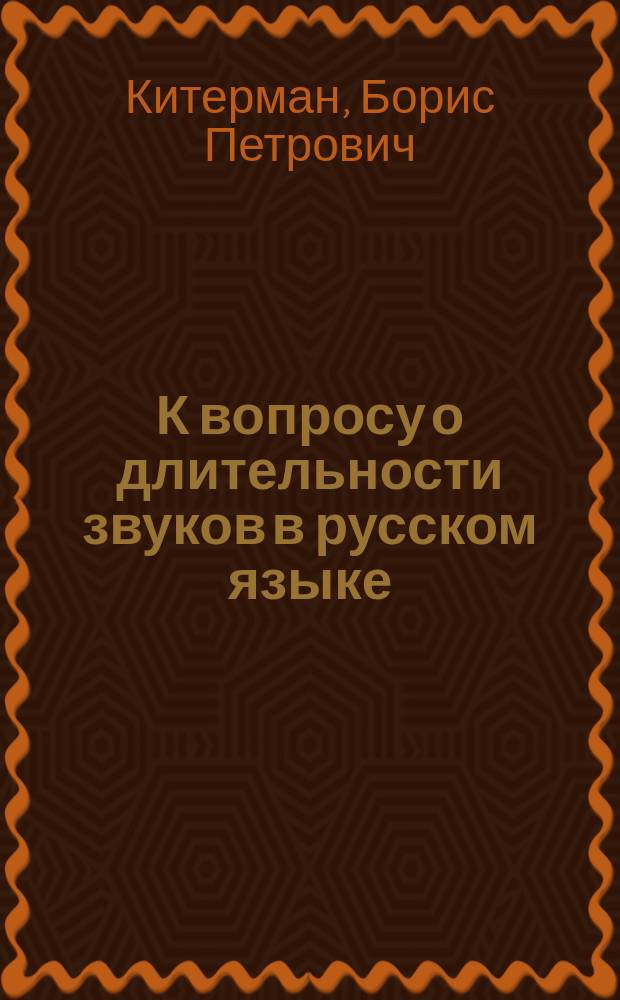 К вопросу о длительности звуков в русском языке : Несколько наблюдений из Фонетич. лаб. Петерб. ун-та