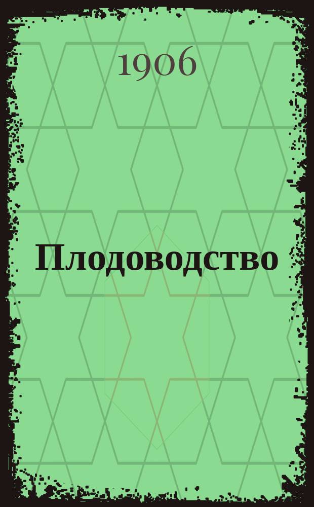 ... Плодоводство : Общедоступ. руководство к разведению плодовых деревьев и кустарников