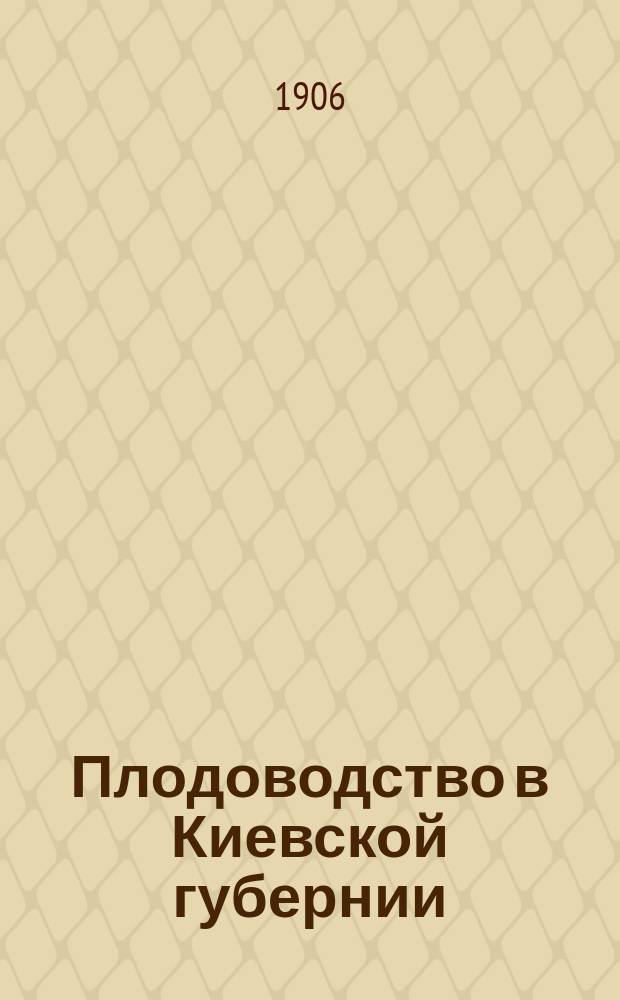 ... Плодоводство в Киевской губернии