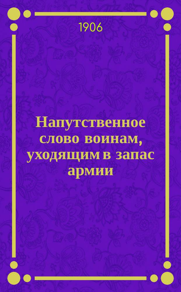 Напутственное слово воинам, уходящим в запас армии