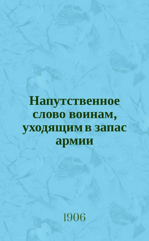 Напутственное слово воинам, уходящим в запас армии